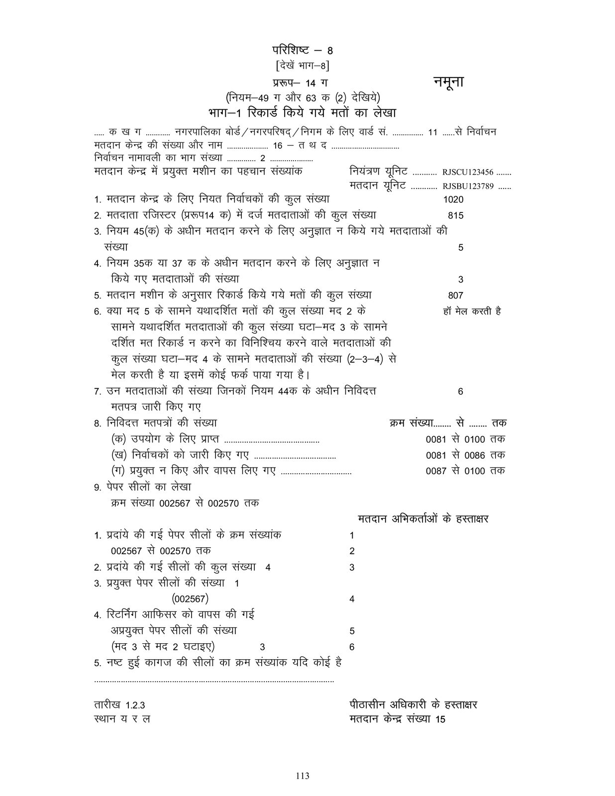 परिशिष्ट-8 भरा नमूना